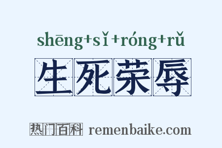 生死荣辱是什么意思的图片